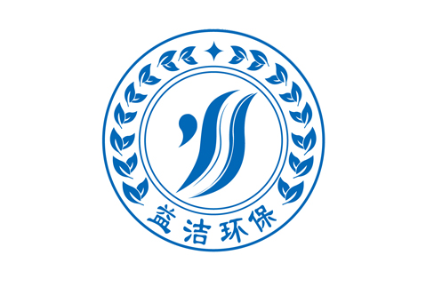 江西益之潔環保技術有限公司